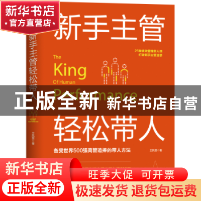 正版 新手主管轻松带人 王凤奎著 中国友谊出版公司 978750574505