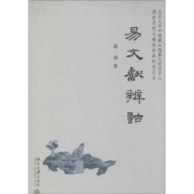[M]易文献辨诂-9787301210093