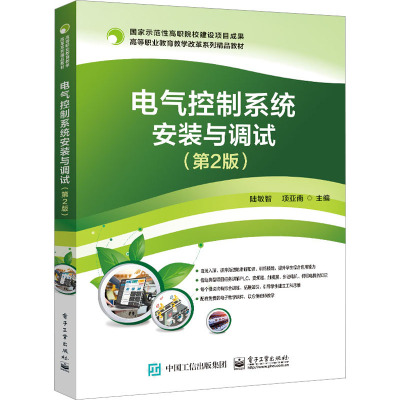 电气控制系统安装与调试(第2版)