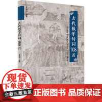 古代数学诗词108首 吴朝阳 编 中国古诗词文学 正版图书籍 世界知识出版社
