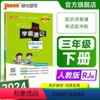 道德与法治 三年级上 [正版]2024新版小学学霸速记三年级道德与法治上册下册人教版知识点汇总速查速记基础训练课件同步解