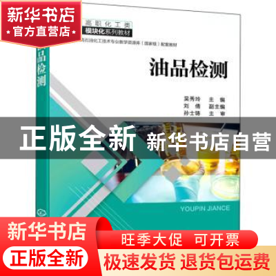 正版 油品检测 吴秀玲 化学工业出版社 9787122392916 书籍