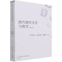 [N]西方现代文论与哲学(修订版)-9787520379083