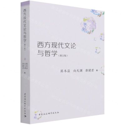 [N]西方现代文论与哲学(修订版)-9787520379083