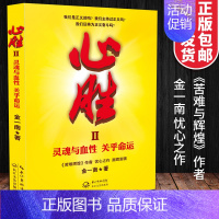 [正版]心胜2 金一南著继心胜1后又一力作 关于灵魂与血性苦难辉煌 长篇军事题材文学散文随笔历史小说 政治理论 纪实长