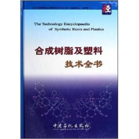 正版新书]合成树脂及塑料技术全书《合成树脂及塑料技术全书》编