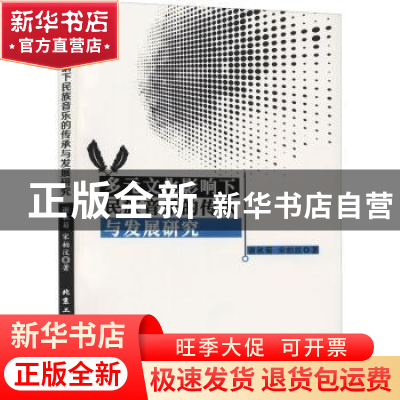 正版 多元文化影响下民族音乐的传承与发展研究 谢秋菊,宋柏汶著