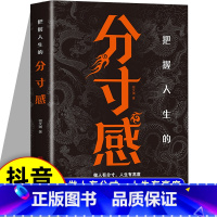 [正版]把握人生的分寸感做人有分寸人生有高度提升口才说话技巧高情商社交为人处世悟道书商业的底层逻辑规则中的规则认知觉醒