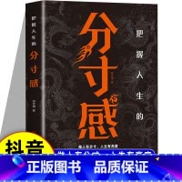 [正版]把握人生的分寸感做人有分寸人生有高度提升口才说话技巧高情商社交为人处世悟道书商业的底层逻辑规则中的规则认知觉醒