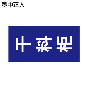 墨中正人不干胶45*90mm张