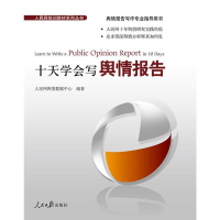 正版新书]十天学会写舆情报告人民网舆情数据中心9787511537584