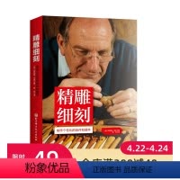 [正版]精雕细刻 身边的微雕专家 制作个性化挂件和摆件的技艺指南 微雕基础知识和完备的技术讲解干货满满 北京科学技术