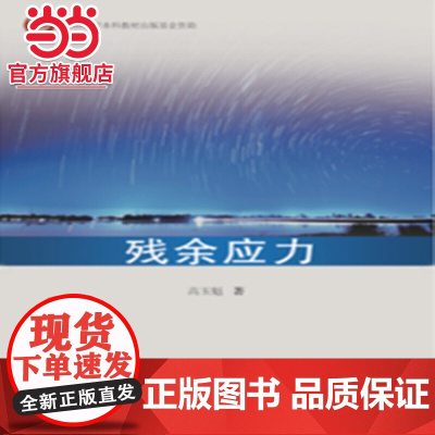 残余应力.高玉魁9787560892801同济大学出版社