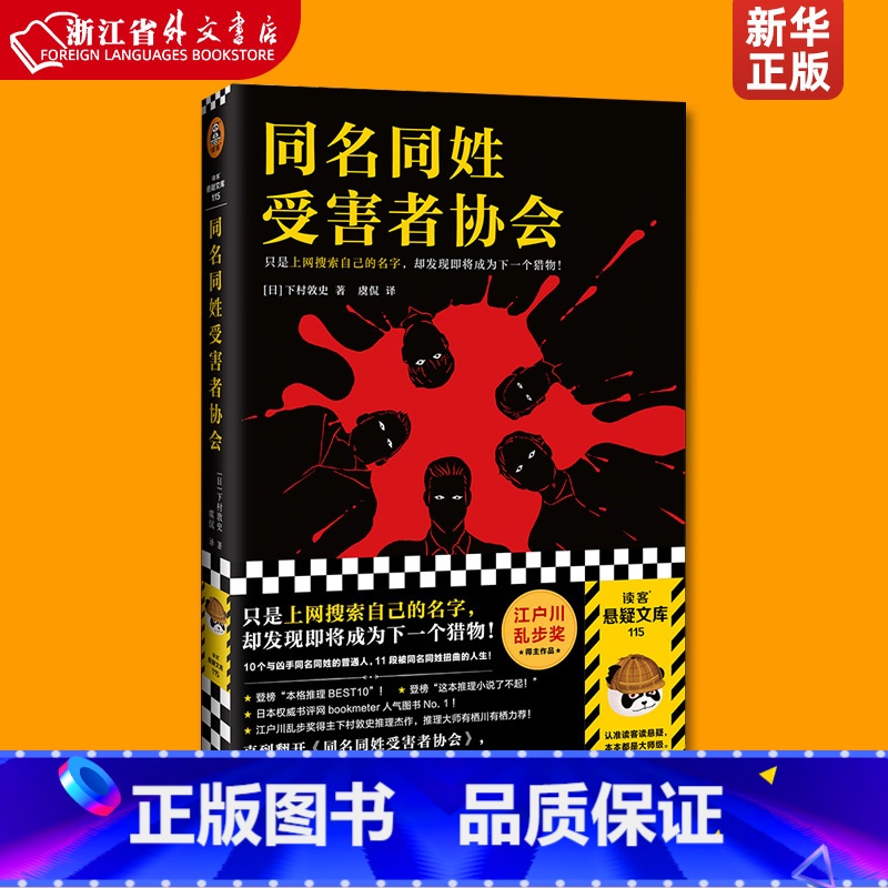 [正版]同名同姓受害者协会 上网搜索自己的名字 下村敦史 虞侃译 猎物肉搜索网络暴力悬疑推理外国小说日本江户川乱步 现