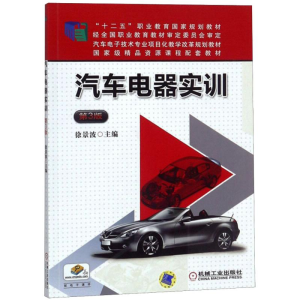 [M]汽车电器实训(第3版) 徐景波 著 -9787111494973