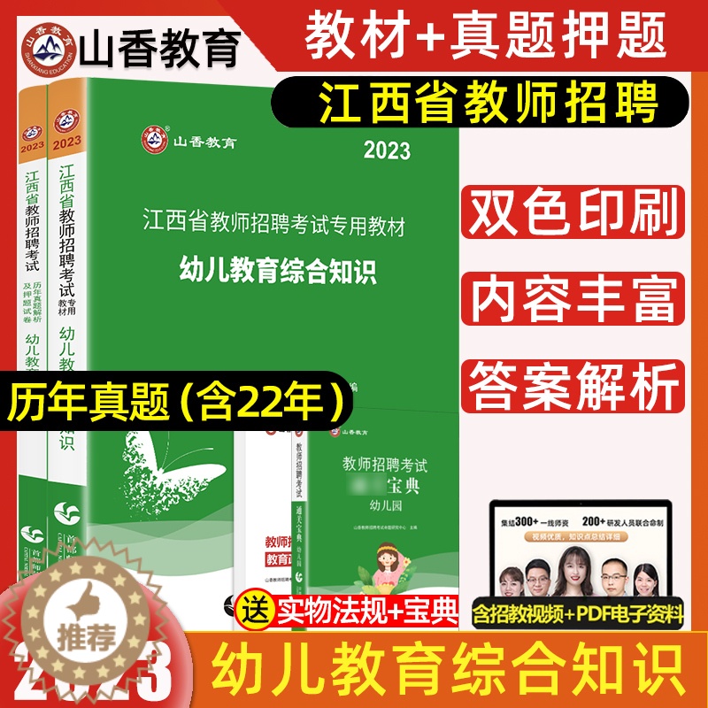 [醉染正版]山香教育2023年江西省幼儿园教师招聘考试用书教育综合知识历年真题试卷幼师国编考编制特岗学前教育心理学江西南