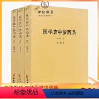 [正版] 医学衷中参西录上中下全三册中医典籍丛刊张锡纯著 中医古籍出版社
