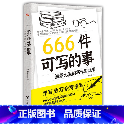 [正版]666件可写的事:创意无限的写作游戏书 学生语文作文写作练习册日记笔记手账文艺创意练习小说构思灵感文学写作表达