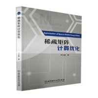 正版新书]稀疏矩阵计算优化计卫星北京理工大学出版社9787568298
