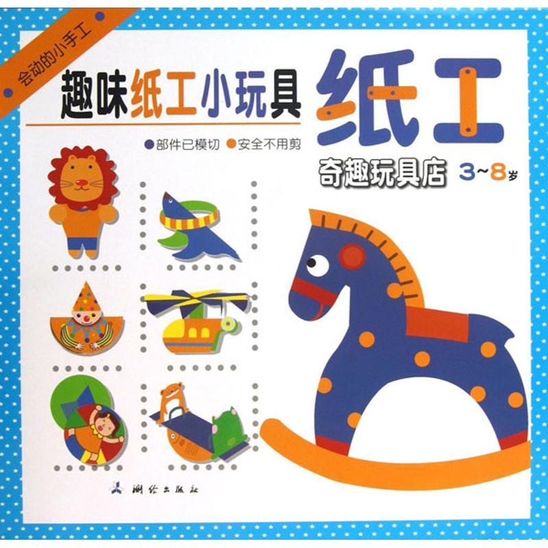 正版新书]趣味纸工小玩偶(奇趣玩具店(3-8岁))无9787503027598