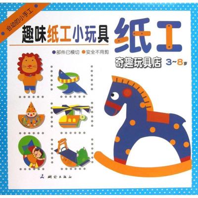 正版新书]趣味纸工小玩偶(奇趣玩具店(3-8岁))无9787503027598