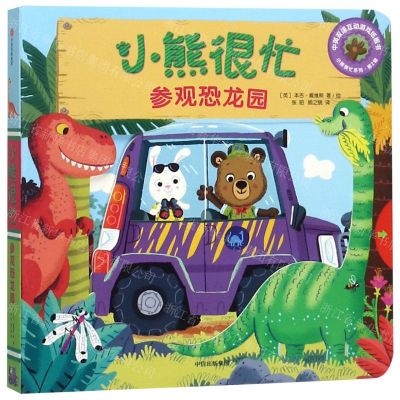 [N]小熊很忙(参观恐龙园中英双语互动游戏纸板书)/小熊很忙系列-9787508696232