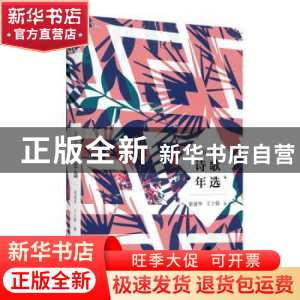 正版 2018诗歌年选 张清华,王士强编 江苏凤凰文艺出版社 978755
