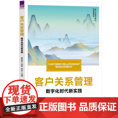 客户关系管理 廖俊云等著 9787302689393 清华大学出版社 新文科建设教材市场营销系列