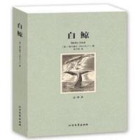 正版新书]白鲸(全译本)(美)梅尔维尔|译者:张子宏9787531728146