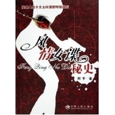 正版新书]风情女谍秘史阿千9787227030171