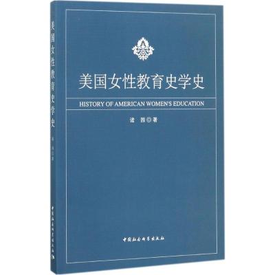 正版新书]美国女性教育史学史诸园9787516189375