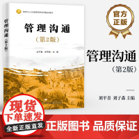 店 管理沟通 第2版 第二版 刘平青 刘子森 组织与人力资源管理系列精品教材 辩证沟通思维书 电子工业出版社