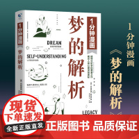 1分钟漫画梦的解析 弗洛伊德 精神分析导论学派 心理学经典入门基础书籍
