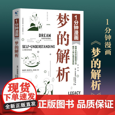 1分钟漫画梦的解析 弗洛伊德 精神分析导论学派 心理学经典入门基础书籍