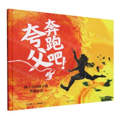 [N]奔跑吧夸父(精)-9787521756982