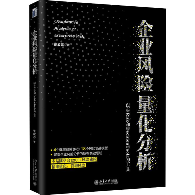 [M]企业风险量化分析 以@RISK和DecisionTools为工具-9787301301043