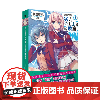 欢迎来到实力至上主义的教室3 衣笠彰梧 人民文学出版社 正版书籍