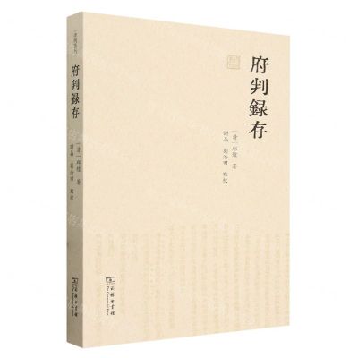 [N]府判录存/律例丛刊-9787100228565