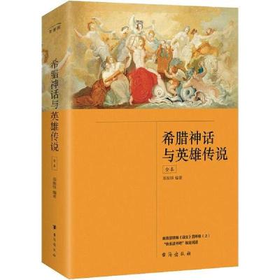 正版新书]希腊神话与英雄传说 全本郑振铎9787516824764