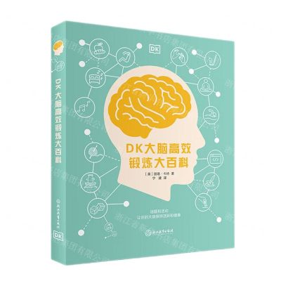 [N]DK大脑高效锻炼大百科(精)-9787572242953