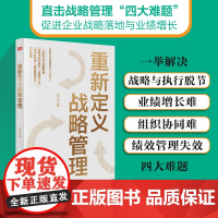 重新定义战略管理 吕方兴 9787520741323 东方出版社