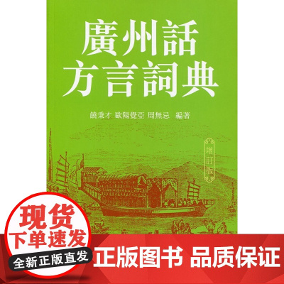 广州话方言词典(增订版) 饶秉才 欧阳觉亚 周无忌 商务