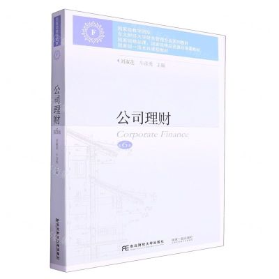 [N]公司理财(第6版东北财经大学财务管理专业系列教材)-9787565452222