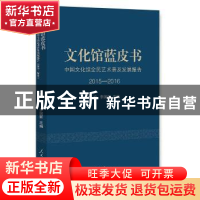 正版 文化馆蓝皮书:中国文化馆全民艺术普及发展报告:2015-2016