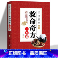 [正版]救命奇方一本通 国医养生精华 妇科小儿疾病内科日常病疑难杂症中草药抓配方剂 补气养血养肾健脾胃祛湿除热中医养生