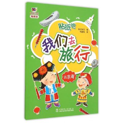 正版新书]我们去旅行(北京篇)/太阳花贴纸馆世纪东方|绘画:布客