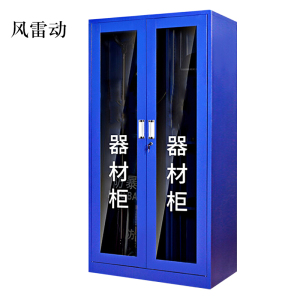 风雷动1.8m文件柜门卫室保安柜含器材