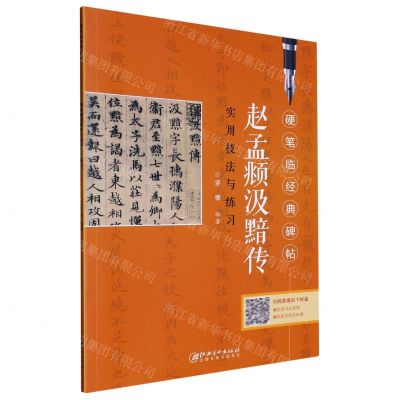 [N]赵孟頫汲黯传实用技法与练习/硬笔临经典碑帖-9787548090748