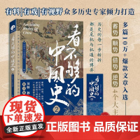 看不够的中国史2 《国家人文历史》 编 历史 预售