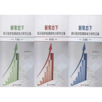 醉染图书新常态下四川经济发展新动力研究文集9787561498941